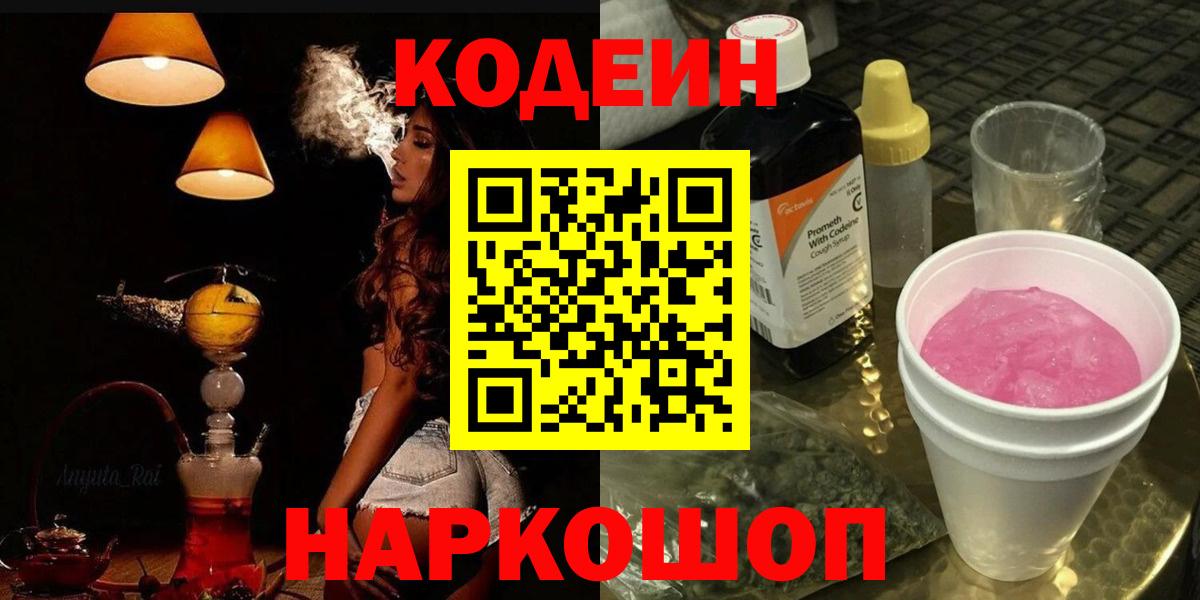 Кодеин Purple Drank  Вход с VPN  Урус-Мартан 